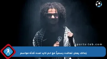زمالك يعلن تعاقده رسمياً مع آدم كايد لمدة ثلاثة مواسم
